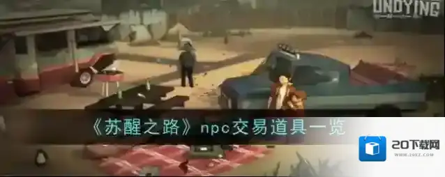 苏醒之路npc交易道具有哪些 苏醒之路npc交易道具大全