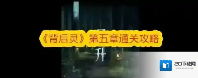 背后灵第五章怎么过 背后灵第五章图文攻略