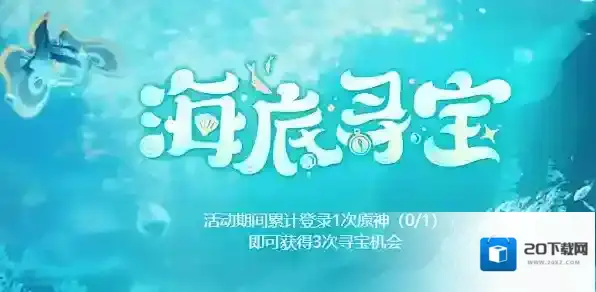 原神海底寻宝活动怎么玩 原神海底寻宝活动攻略