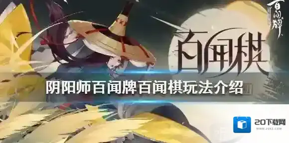 阴阳师百闻牌百闻棋怎么玩 百闻棋玩法详解
