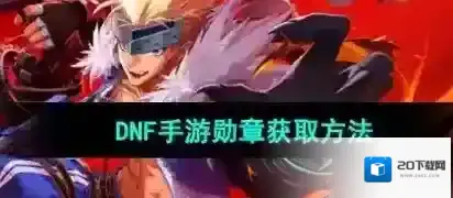 dnf手游团队勋章怎么获得 dnf手游团队勋章任务跳过了怎么办