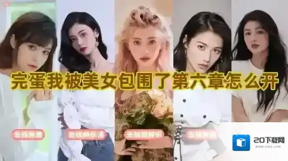 完蛋我被美女包围了触发