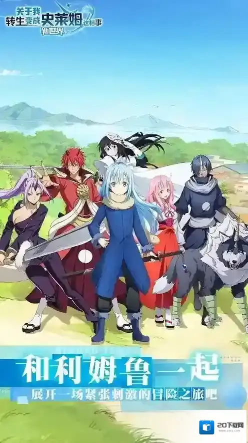 关于我转生变成史莱姆这档事新世界新手攻略 转生变成史莱姆这档事游戏攻略