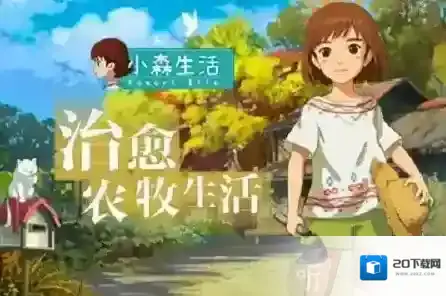 小森生活有哪些萌宠 小森生活动物种类介绍