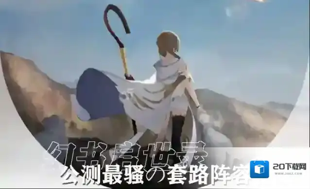 幻书启世录协战队怎么组 我是猫协战队组法套路