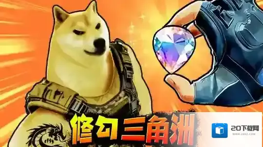 修狗三角行动修狗