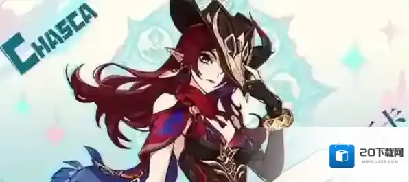 原神恰斯卡什么时候进卡池 原神恰斯卡上线时间分享