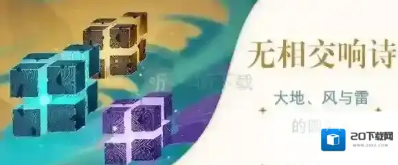 原神无相交响诗快速通过技巧 无相交响诗挑战必备攻略