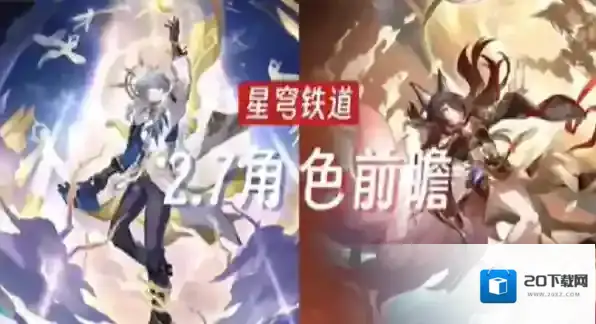 崩坏星穹铁道2.7新角色是谁 崩坏星穹铁道2.7新角色介绍