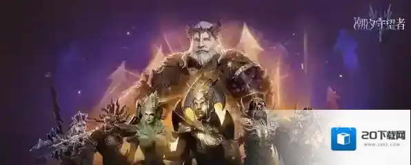 潮汐守望者兑换码