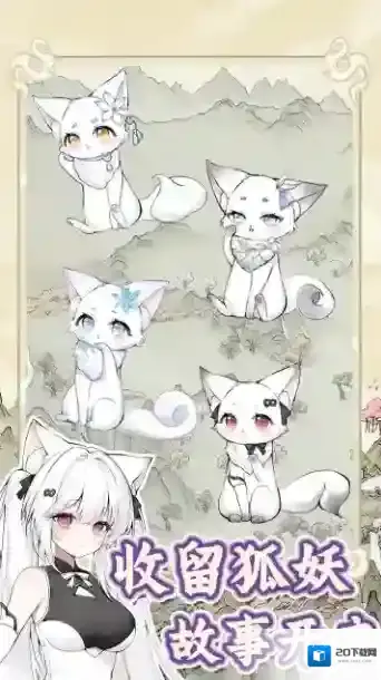 狐仙美人养成日记收留