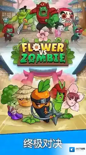花朵保卫战游戏