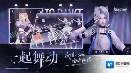 舞动星闪耀音舞