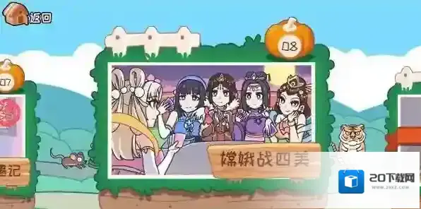 我滴个神啊游戏怎么通关?最新版各章节通关攻略来了!