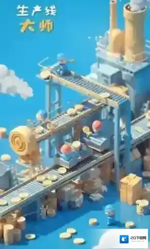生产线大师