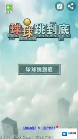 球球跳到底 球球跳到底