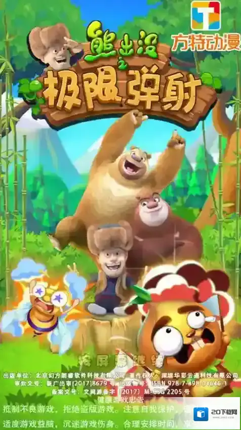 熊出没之极限弹射