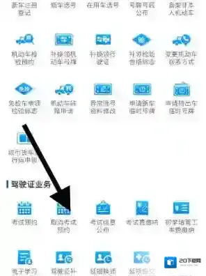 交管12123考试预约在哪取消