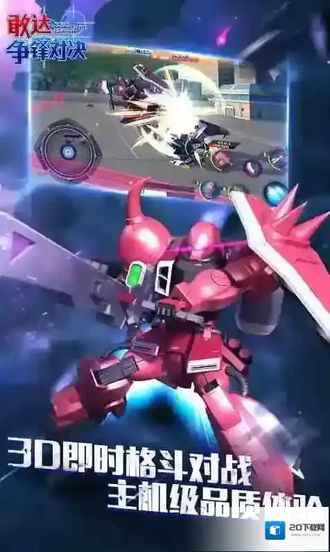 敢达争锋对决好玩吗？丰富玩法与特色机体揭秘！