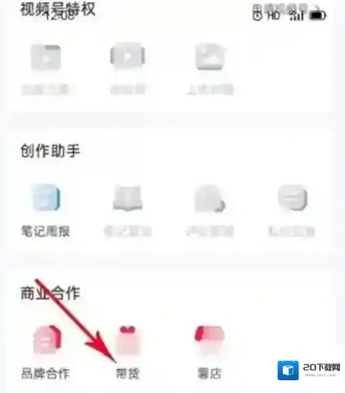 小红书怎么申请带货