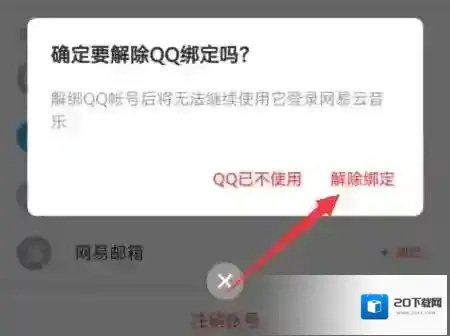 网易云音乐怎么解除QQ绑定