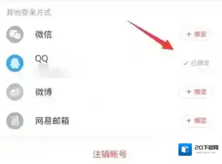 网易云音乐怎么解除QQ绑定