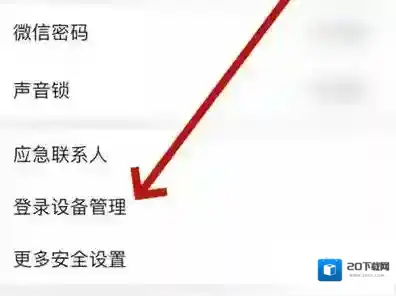 微信设备登录足迹怎么清理