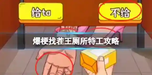 爆梗找茬王厕所特工攻略