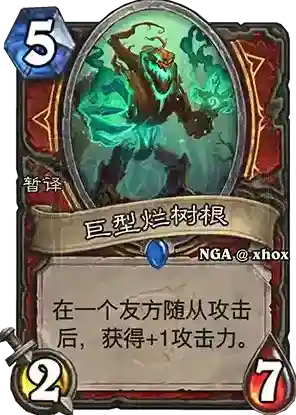 炉石传说巨型烂树根怎么样 炉石传说巨型烂树根分析