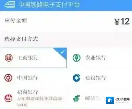 12306兑现成功怎么付钱