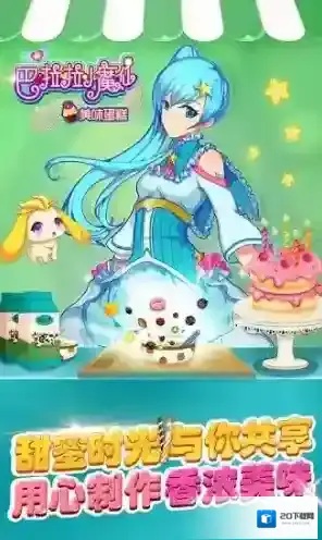 巴啦啦小魔仙美味蛋糕