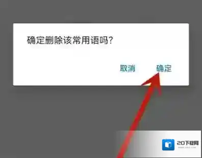 饿了么怎么删除常用语