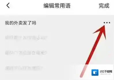 饿了么怎么删除常用语