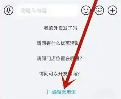 饿了么怎么删除常用语