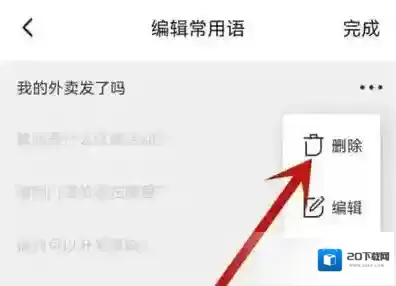 饿了么怎么删除常用语