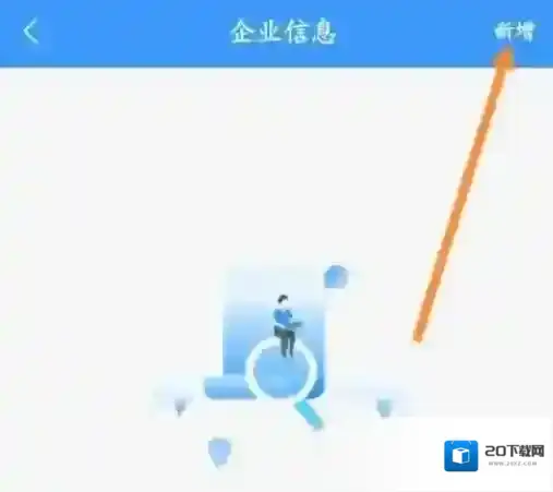 铁路12306怎么设置企业信息
