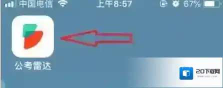 公考雷达怎么看报名人数