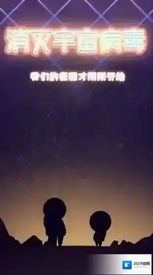 消灭宇宙病毒