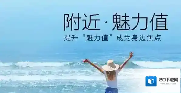 《QQ》如何提高魅力值的方法介绍