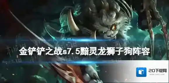 金铲铲之战s7.5黯灵龙阵容攻略 金铲铲之战隐秘之海黯灵龙狮子狗怎么玩