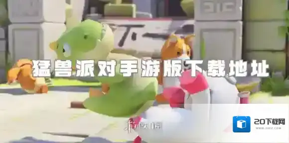 猛兽派对手游版在哪下载-猛兽派对手游版下载地址