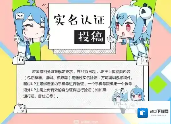 哔哩哔哩实名制