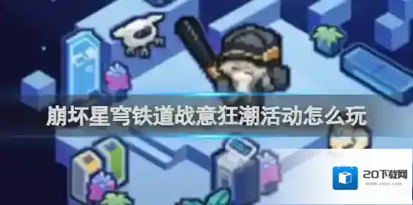 崩坏星穹铁道战意狂潮活动 崩坏星穹铁道战意狂潮活动玩法