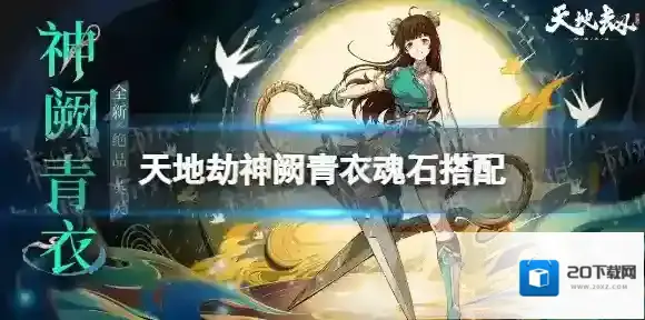 天地劫神阙青衣魂石推荐 天地劫幽城再临神阙青衣魂石怎么搭配