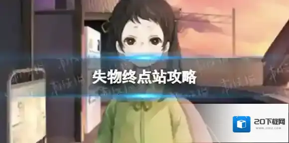 失物终点站攻略 失物终点站通关攻略