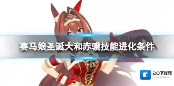 赛马娘圣诞大和赤骥技能怎么进化 圣诞大和赤骥技能进化条件
