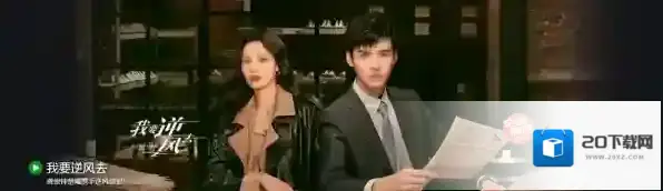 爱奇艺我要逆风去