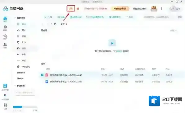 百度网盘网盘会员