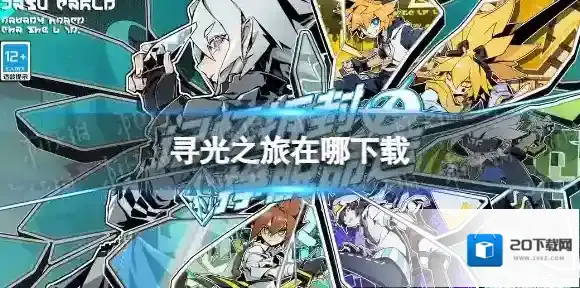 寻光之旅在哪下载 下载地址分享