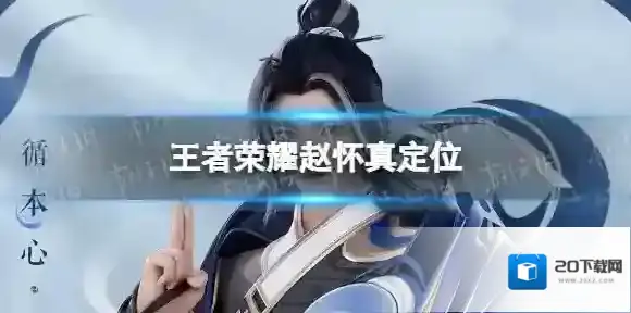 王者荣耀赵怀真